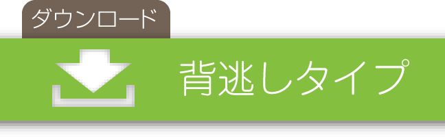 背逃しタイプ