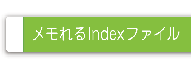 メモれるindexファイル