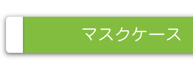 マスクケース