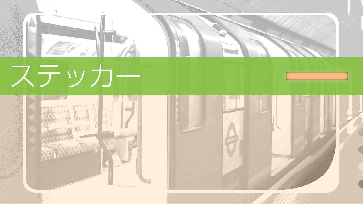 ステッカー