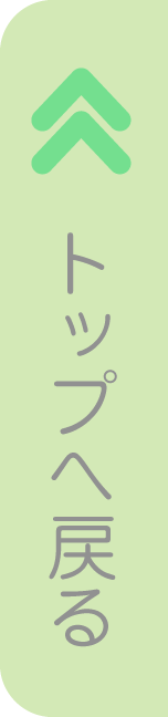 トップへ戻る
